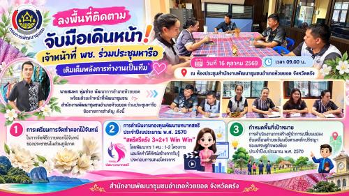 สพอ.ห้วยยอด จังหวัดตรัง จับมือเดินหน้า! เจ้าหน้าที่ พช. ร่วมประชุมหารือ เติมเต็มพลังการทำงานเป็นทีม