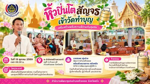 สพอ.ห้วยยอด จังหวัดตรัง หิ้วปิ่นโตสัญจร เข้าวัดทำบุญ เสริมสร้างพลังความดีร่วมกับชุมชน