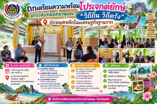 สพอ.ห้วยยอด จังหวัดตรัง ถกเตรียมความพร้อมโปรเจกต์ยักษ์ ยกระดับท่องเที่ยวชุมชน "วิถีถิ่น วิถีตรัง" ปักหมุดพลิกโฉมเศรษฐกิจฐานราก