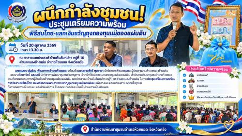 สพอ.ห้วยยอด จังหวัดตรัง "ผนึกกำลังชุมชน!ประชุมเตรียมความพร้อมพิธีสมโภช-แลกเงินขวัญถุงกองทุนแม่ของแผ่นดิน