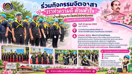 สพอ.ห้วยยอด จังหวัดตรัง ร่วมกิจกรรมจิตอาสา "เราทำความดี ด้วยหัวใจ" บำเพ็ญประโยชน์รอบชุมชน น้อมรำลึกวันปิยมหาราช