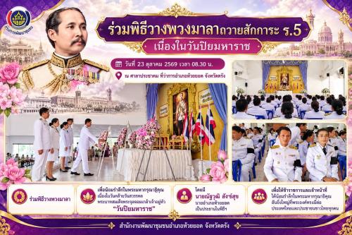สพอ.ห้วยยอด จังหวัดตรัง ร่วมพิธีวางพวงมาลาถวายสักการะ ร.5 เนื่องในวันปิยมหาราช