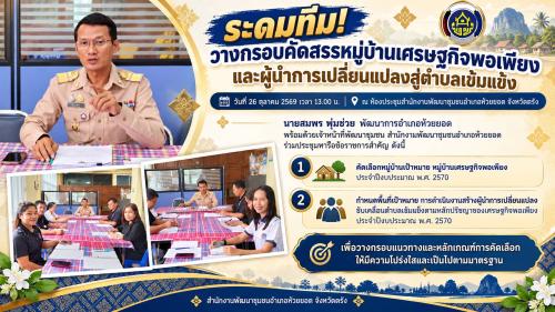 สพอ.ห้วยยอด จังหวัดตรัง ระดมทีม! วางกรอบคัดสรรหมู่บ้านเศรษฐกิจพอเพียง และผู้นำการเปลี่ยนแปลงสู่ตำบลเข้มแข็ง