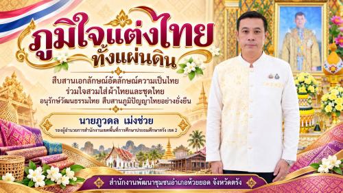สพอ.ห้วยยอด จังหวัดตรัง ร่วมขับเคลื่อนการรณรงค์การแต่งกายตามอัตลักษณ์ไทยสู่สากล ภายใต้แนวคิด "ภูมิใจแต่งไทยทั้งแผ่นดิน"
