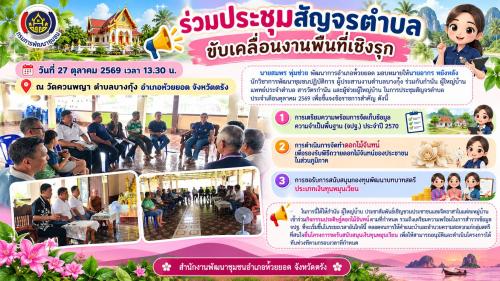 สพอ.ห้วยยอด จังหวัดตรัง ร่วมประชุมสัญจรตำบล  ขับเคลื่อนงานพื้นที่เชิงรุก
