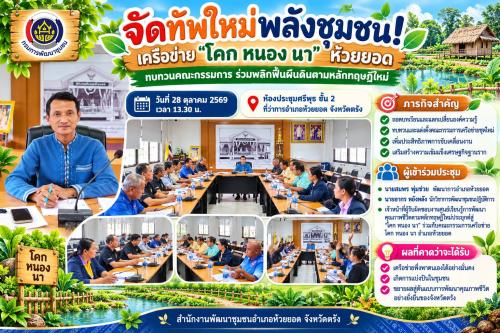 สพอ.ห้วยยอด จังหวัดตรัง จัดทัพใหม่พลังชุมชน! เครือข่าย "โคก หนอง นา" ห้วยยอด ทบทวนคณะกรรมการ ร่วมพลิกฟื้นผืนดินตามหลักทฤษฎีใหม่