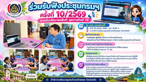 สพอ.ห้วยยอด จังหวัดตรัง ร่วมรับฟังประชุมกรมฯ ครั้งที่ 10/2569 ขานรับนโยบายอธิบดี ลุยภารกิจปี 70