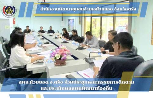 สพอ.ห้วยยอด จังหวัดตรัง ร่วมประชุมคณะกรรมการติดตามและประเมินผลแผนพัฒนาท้องถิ่น