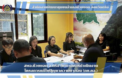 สพอ.ห้วยยอด จังหวัดตรัง ประชุมเจ้าหน้าที่พัฒนาชุมชน ประจำเดือนพฤศจิกายน 2568