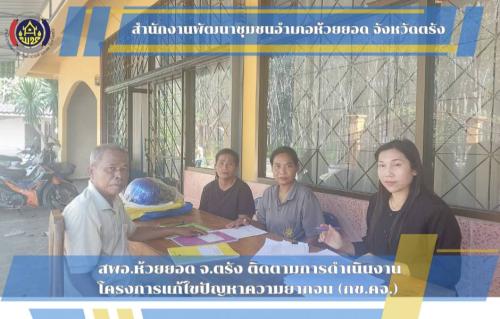 สพอ.ห้วยยอด จังหวัดตรัง ติดตามการขับเคลื่อนงานโครงการแก้ไขปัญหาความยากจน (กข.คจ.)