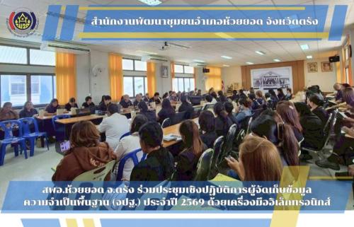 สพอ.ห้วยยอด จังหวัดตรัง ดำเนินโครงการประชุมเชิงปฏิบัติการผู้จัดเก็บข้อมูลความจำเป็นพื้นฐาน (จปฐ.) ประจำปี 2569 ด้วยเครื่องมืออิเล็กทรอนิกส์ 