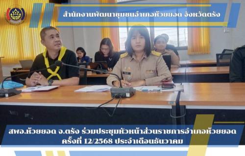 สพอ.ห้วยยอด จังหวัดตรัง ร่วมประชุมหัวหน้าส่วนราชการ ครั้งที่ 12/2568 ประจำเดือนธันวาคม พ.ศ. 2568